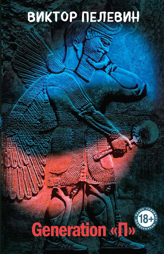 Обложка книги "Виктор Пелевин: Generation "П""