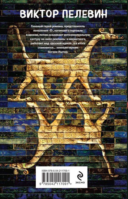 Фотография книги "Виктор Пелевин: Generation "П""