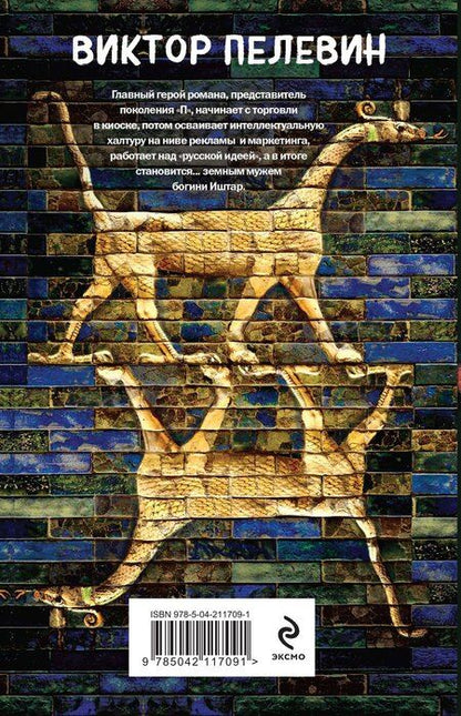 Фотография книги "Виктор Пелевин: Generation "П""