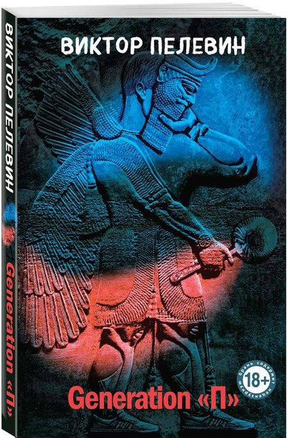 Фотография книги "Виктор Пелевин: Generation "П""