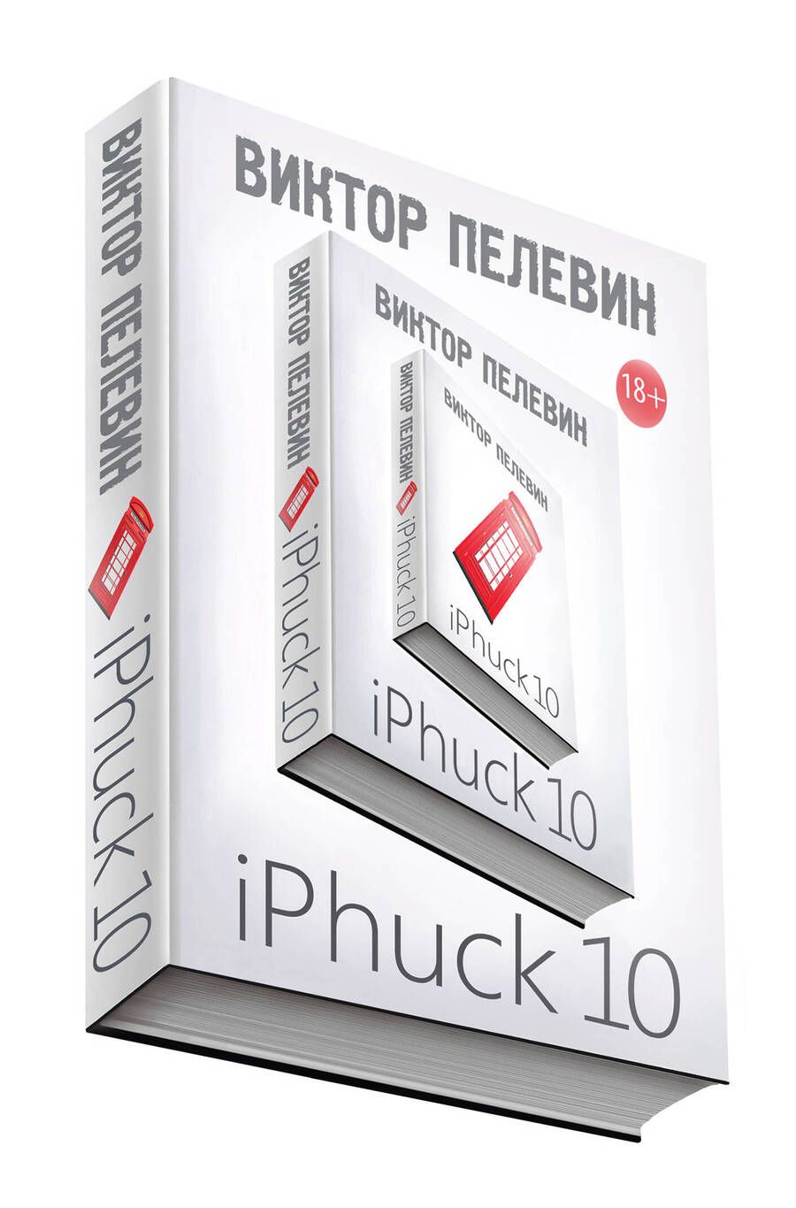 Обложка книги "Виктор Пелевин: iPhuck 10"