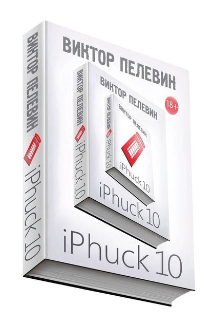 Обложка книги "Виктор Пелевин: iPhuck 10"