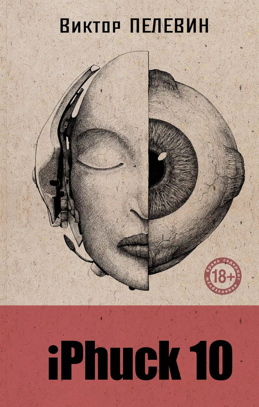 Обложка книги "Виктор Пелевин: iPhuck 10"