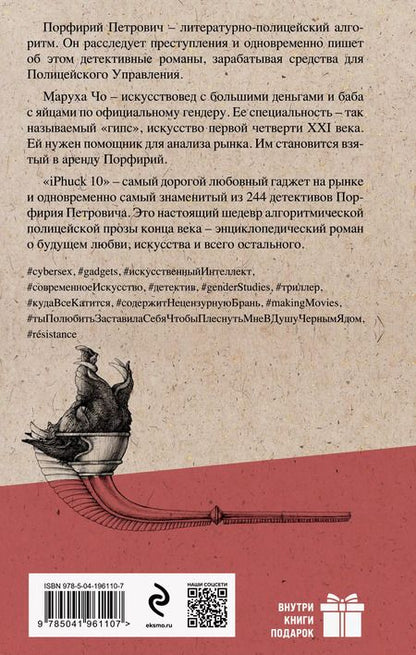 Фотография книги "Виктор Пелевин: iPhuck 10"