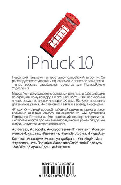 Фотография книги "Виктор Пелевин: iPhuck 10"