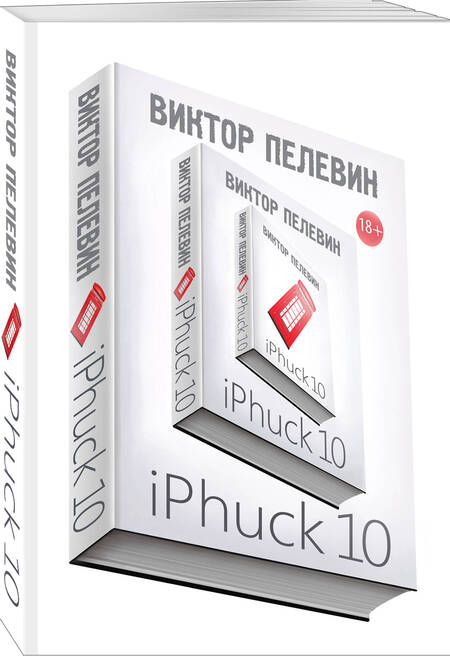 Фотография книги "Виктор Пелевин: iPhuck 10"
