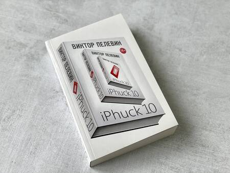 Фотография книги "Виктор Пелевин: iPhuck 10"