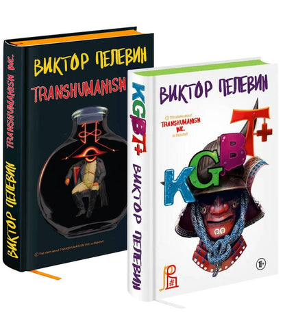 Обложка книги "Виктор Пелевин: KGBT+. Transhumanism inc. Подарочные издания (комплект из 2 книг)"