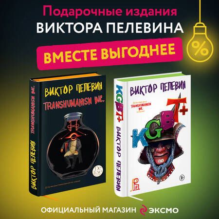 Фотография книги "Виктор Пелевин: KGBT+. Transhumanism inc. Подарочные издания (комплект из 2 книг)"