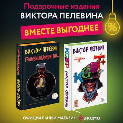 Фотография книги "Виктор Пелевин: KGBT+. Transhumanism inc. Подарочные издания (комплект из 2 книг)"