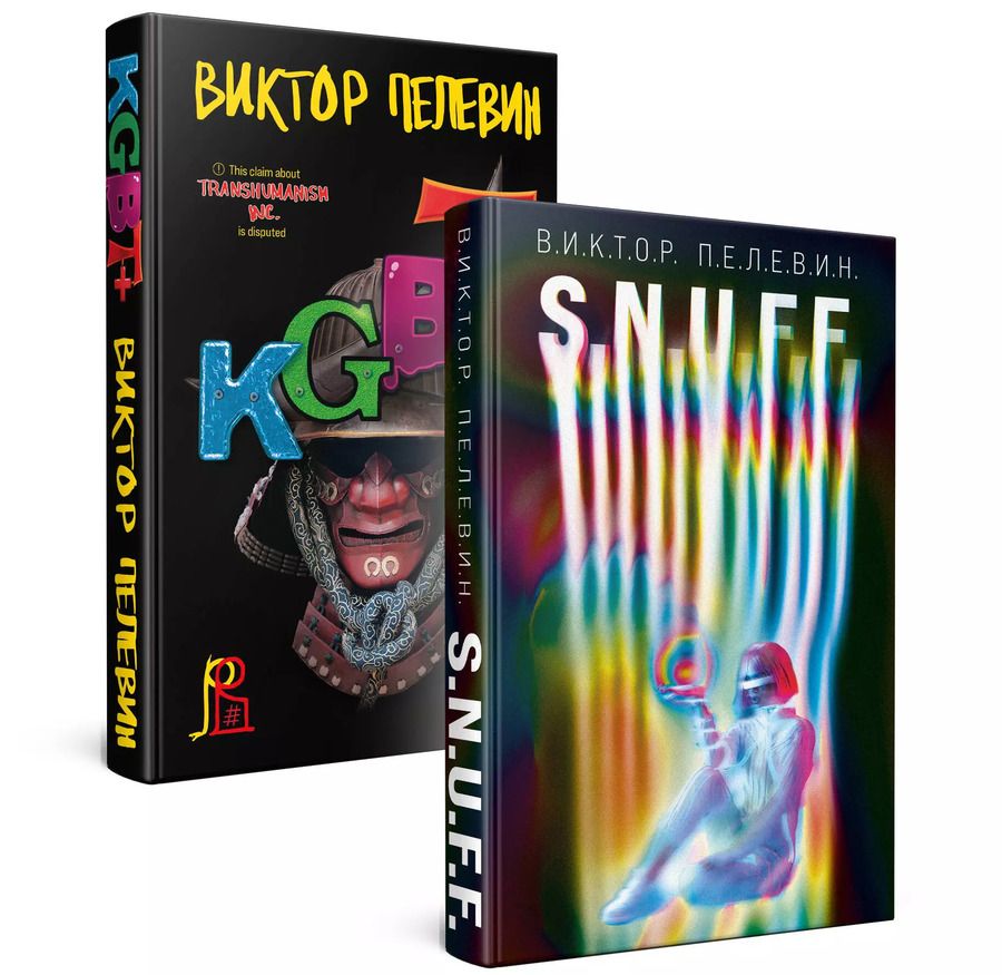 Обложка книги "Виктор Пелевин: Комплект. S.N.U.F.F. + KGBT+"