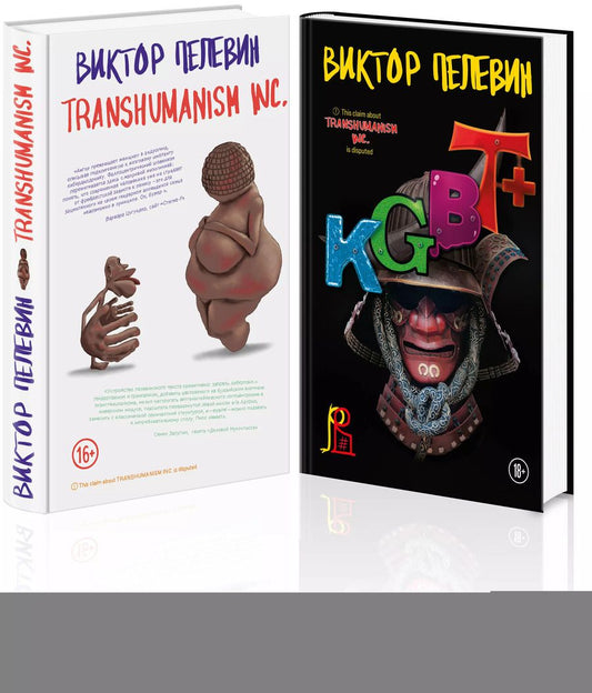 Обложка книги "Виктор Пелевин: Комплект из 2-х книг Пелевина: Transhumanism inc. и KGBT+"