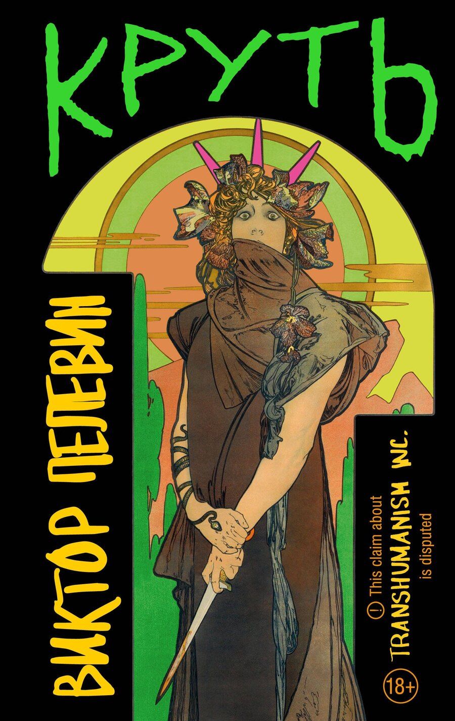 Обложка книги "Виктор Пелевин: Комплект из 2 книг: TRANSHUMANISM inc. Задания Маркуса Зоргенфрея: Круть. Путешествие в Элевсин"