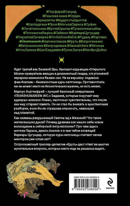 Фотография книги "Виктор Пелевин: Комплект из 2 книг: TRANSHUMANISM inc. Задания Маркуса Зоргенфрея: Круть. Путешествие в Элевсин"