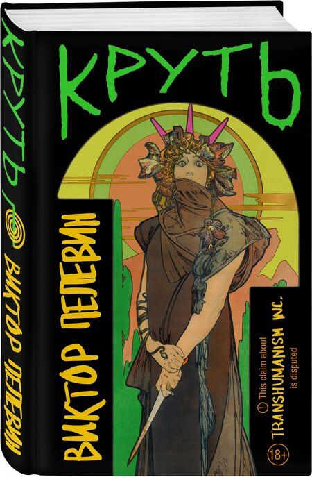 Фотография книги "Виктор Пелевин: Комплект из 2 книг: TRANSHUMANISM inc. Задания Маркуса Зоргенфрея: Круть. Путешествие в Элевсин"