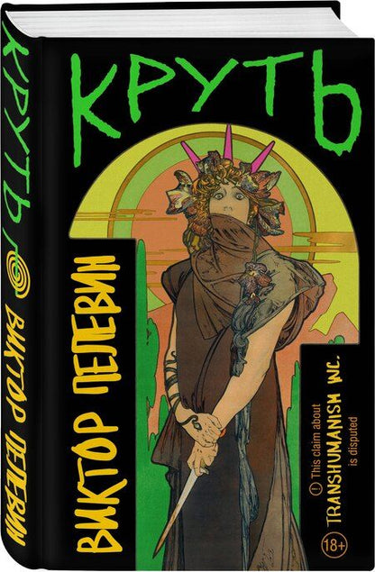 Фотография книги "Виктор Пелевин: Комплект из 2 книг: TRANSHUMANISM inc. Задания Маркуса Зоргенфрея: Круть. Путешествие в Элевсин"