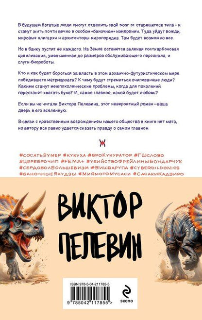 Фотография книги "Виктор Пелевин: Комплект из 4 книг: Вселенная Трансгуманизм"