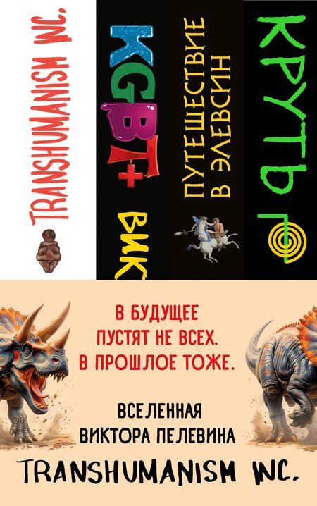 Фотография книги "Виктор Пелевин: Комплект из 4 книг: Вселенная Трансгуманизм"