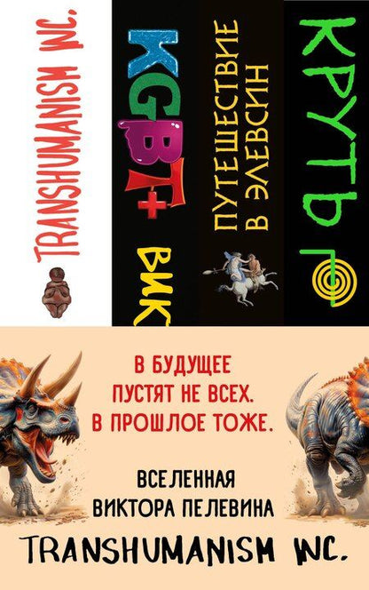 Фотография книги "Виктор Пелевин: Комплект из 4 книг: Вселенная Трансгуманизм"