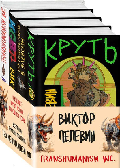 Фотография книги "Виктор Пелевин: Комплект из 4 книг: Вселенная Трансгуманизм"