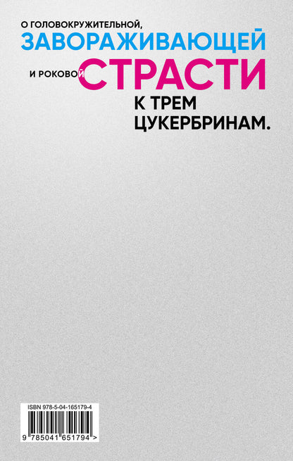 Обложка книги "Виктор Пелевин: Комплект S.N.U.F.F. Любовь к трем цукербринам"