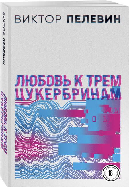 Фотография книги "Виктор Пелевин: Комплект S.N.U.F.F. Любовь к трем цукербринам"