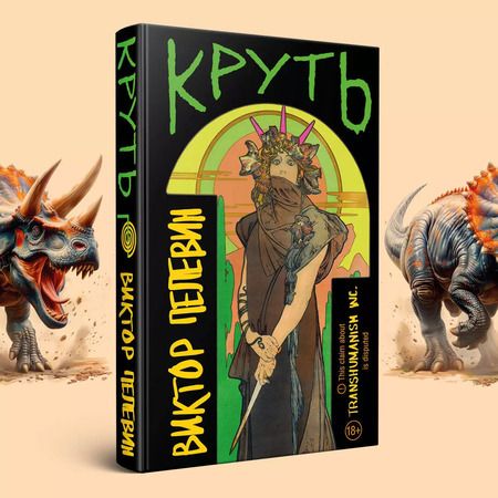 Фотография книги "Виктор Пелевин: Круть"