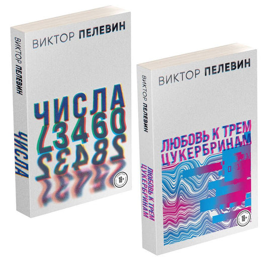 Обложка книги "Виктор Пелевин: Любовь к трем цукербринам. Числа (комплект из 2 книг)"