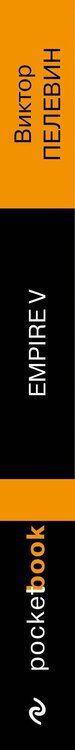 Фотография книги "Виктор Пелевин: Набор из 2-х книг: "Empire V" и "Бэтман Аполло" Виктора Пелевина"