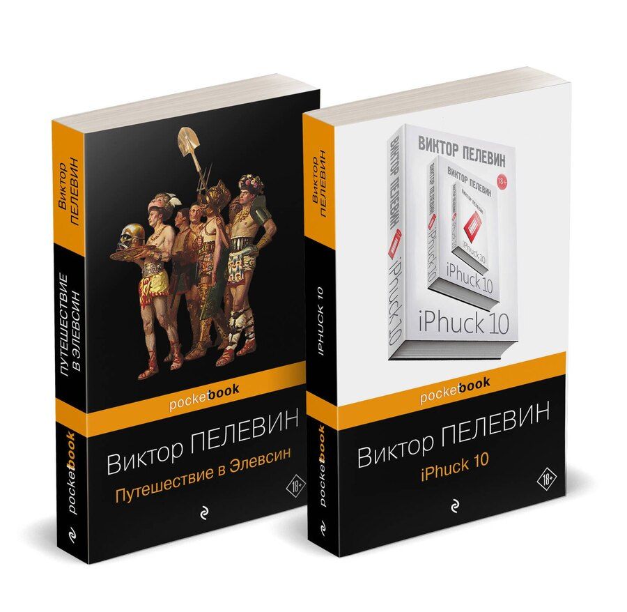 Обложка книги "Виктор Пелевин: Набор из 2-х книг: "iPhuck 10" и "Путешествие в Элевсин" Виктора Пелевина"