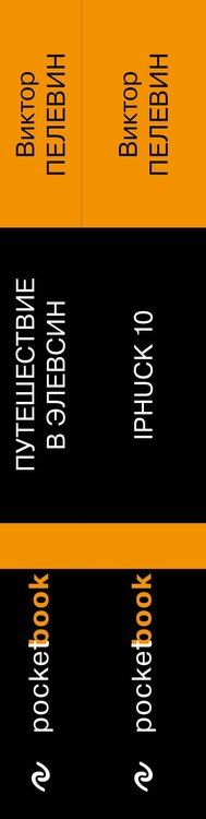 Фотография книги "Виктор Пелевин: Набор из 2-х книг: "iPhuck 10" и "Путешествие в Элевсин" Виктора Пелевина"