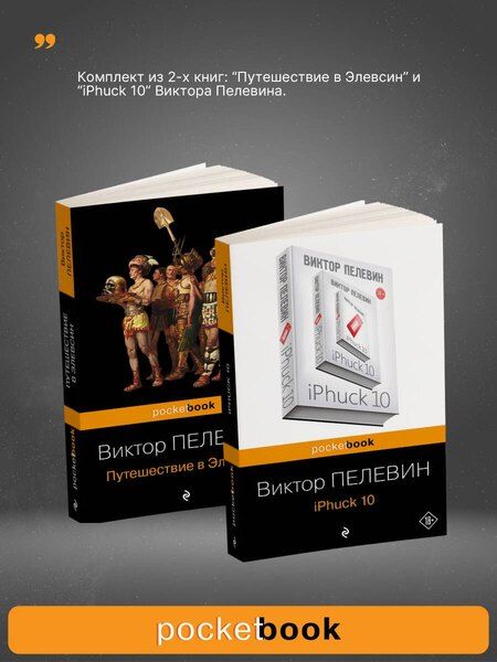 Фотография книги "Виктор Пелевин: Набор из 2-х книг: "iPhuck 10" и "Путешествие в Элевсин" Виктора Пелевина"