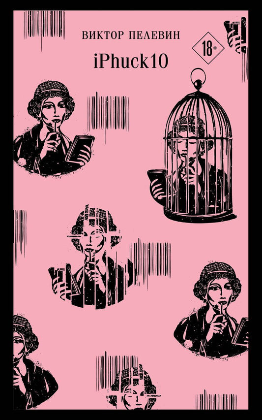 Обложка книги "Виктор Пелевин: Набор из двух книг "iPhuck + Путешествие в Элевсин""