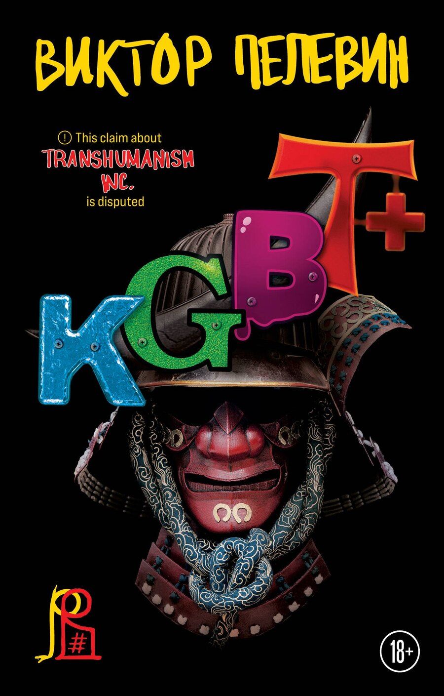 Обложка книги "Виктор Пелевин: Набор из двух книг "Transhumanism. inc" + "KGBT+""