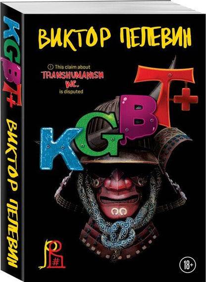 Фотография книги "Виктор Пелевин: Набор из двух книг "Transhumanism. inc" + "KGBT+""