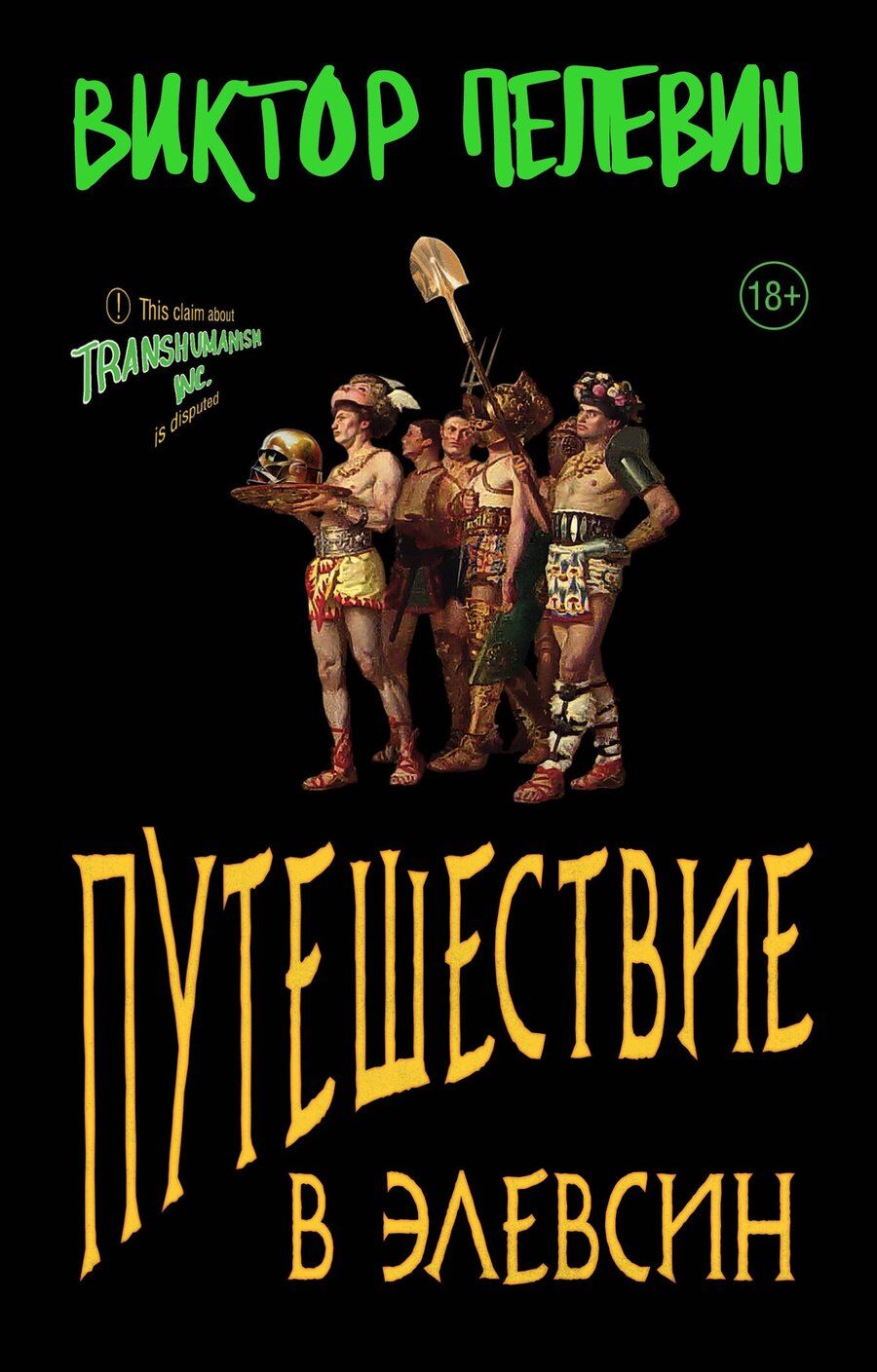 Обложка книги "Виктор Пелевин: Набор из двух книг В.Пелевина "Путешествие в Элевсин" + "Непобедимое солнце""