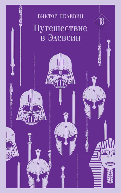 Обложка книги "Виктор Пелевин: Набор из трех книг "Корпорация TRANSHUMANISM""