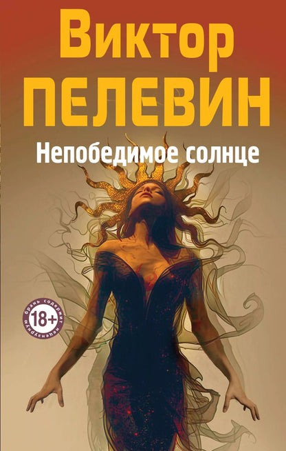 Обложка книги "Виктор Пелевин: Непобедимое Солнце"