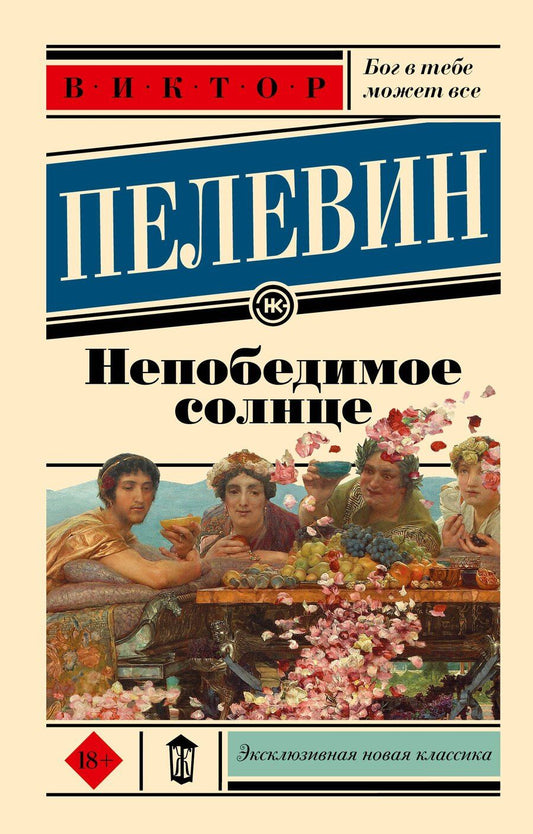 Обложка книги "Виктор Пелевин: Непобедимое солнце"