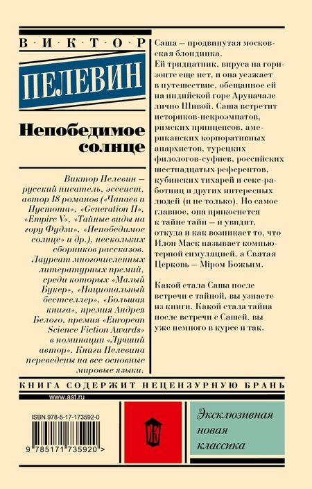 Фотография книги "Виктор Пелевин: Непобедимое солнце"