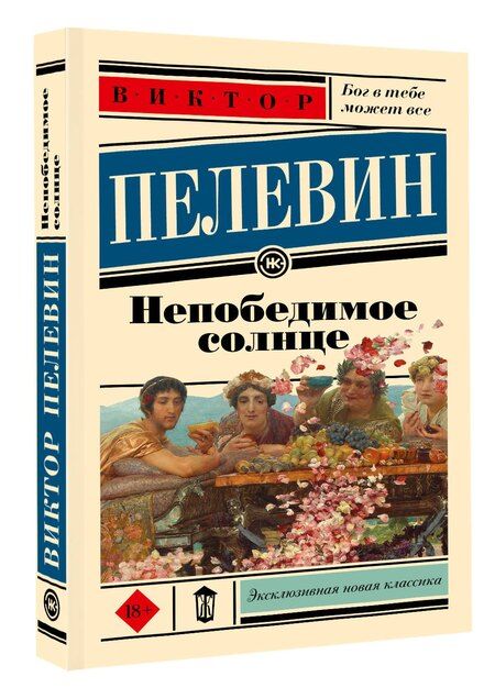 Фотография книги "Виктор Пелевин: Непобедимое солнце"
