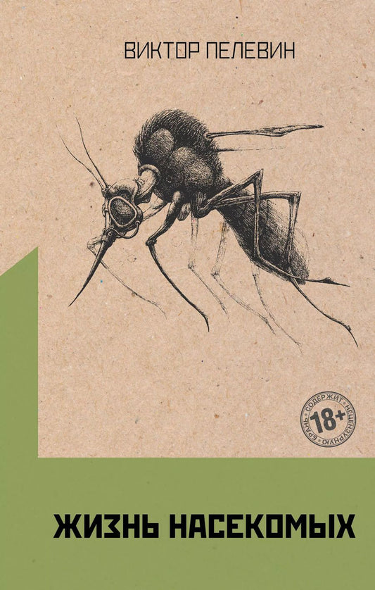 Обложка книги "Виктор Пелевин: Омон Ра. Жизнь насекомых (комплект из 2 книг)"