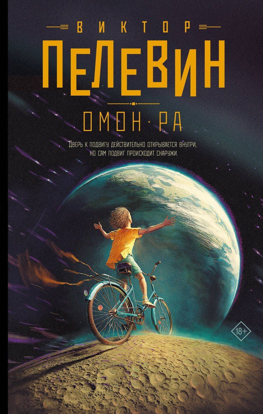 Обложка книги "Виктор Пелевин: Омон Ра"