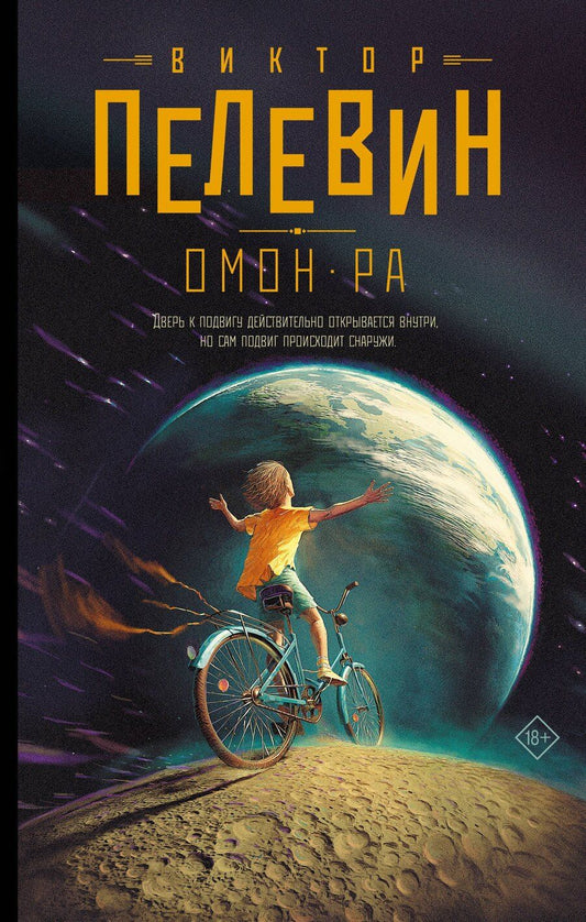 Обложка книги "Виктор Пелевин: Омон Ра"