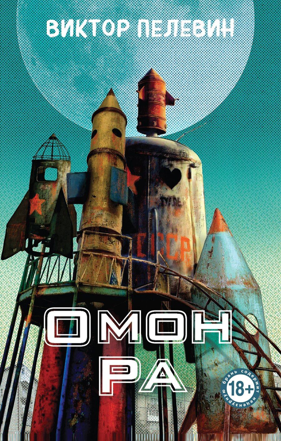 Обложка книги "Виктор Пелевин: Омон Ра"