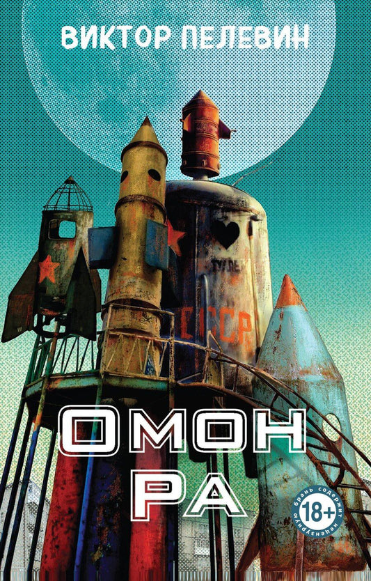 Обложка книги "Виктор Пелевин: Омон Ра"