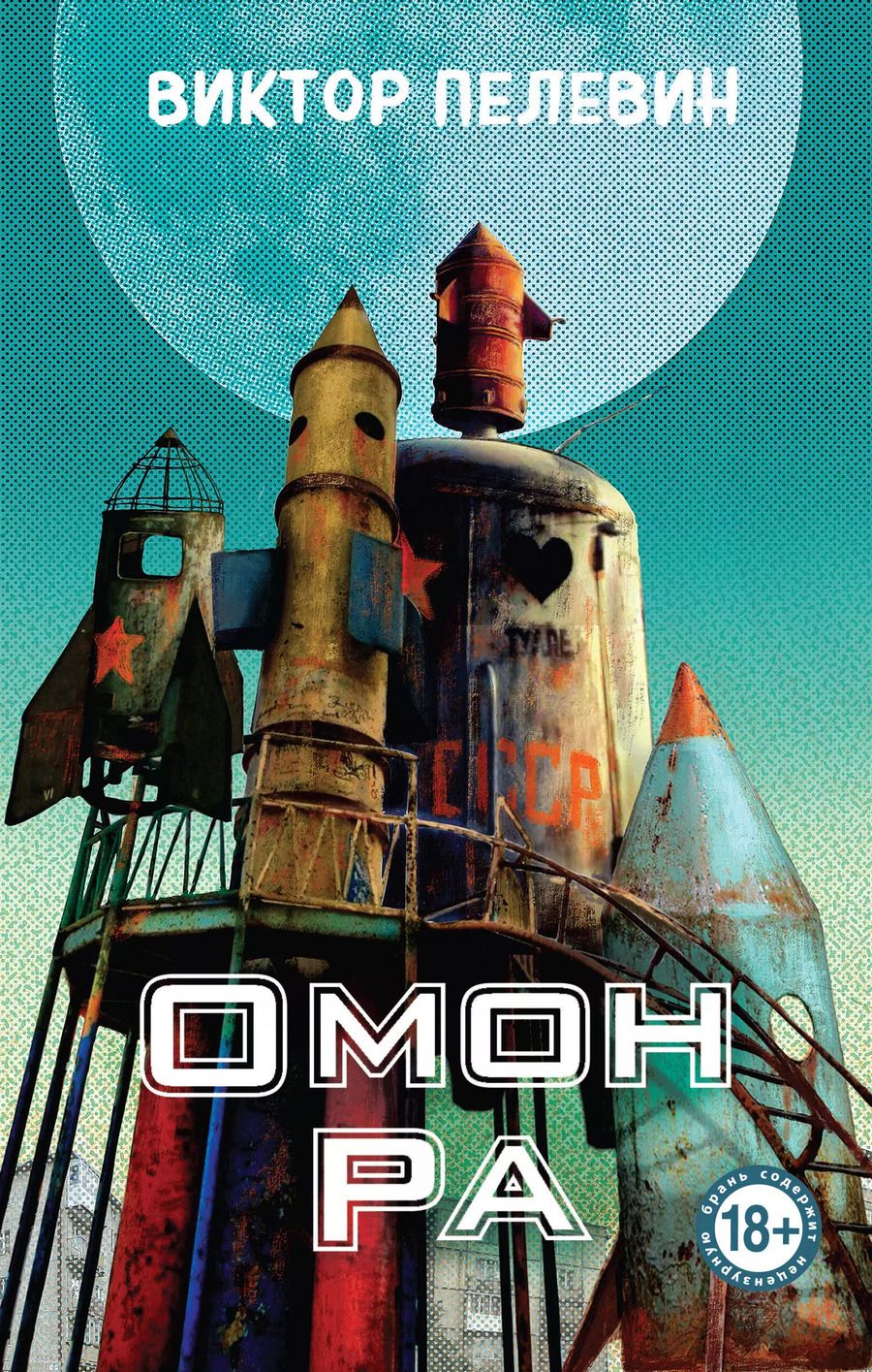 Обложка книги "Виктор Пелевин: Омон Ра"