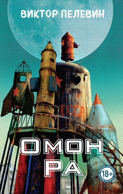 Обложка книги "Виктор Пелевин: Омон Ра"
