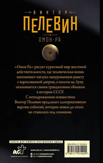 Фотография книги "Виктор Пелевин: Омон Ра"