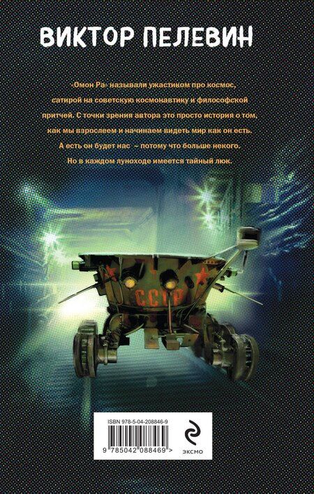 Фотография книги "Виктор Пелевин: Омон Ра"